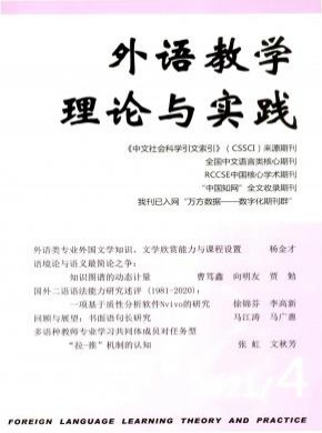外语教学理论与实践期刊